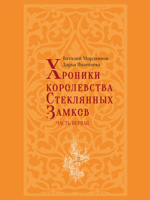 cover image of Хроники королевства Стеклянных замков. Часть 1